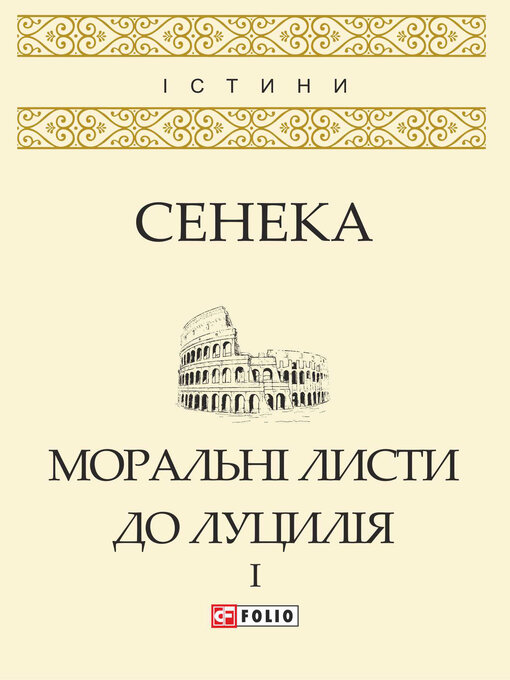 Title details for Моральні листи до Луцилія. Том I by Сенека, Луций - Available